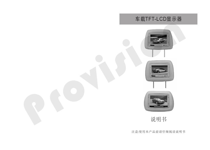 车载TFT-LCD显示器 说明书