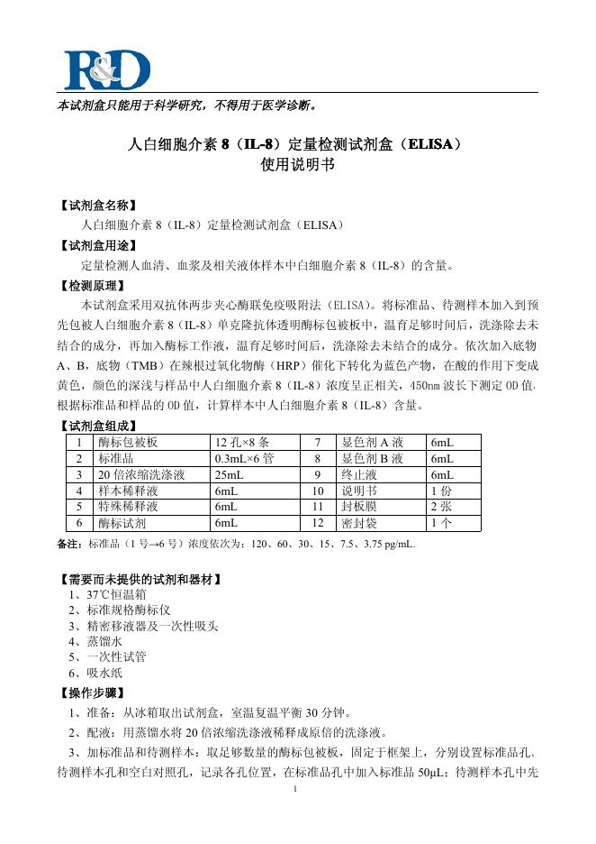 人白细胞介素 8（IL-8）定量检测试剂盒（ELISA） 使用说明书