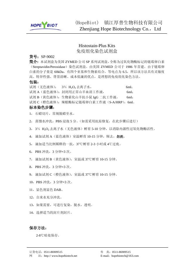 免疫组化染色试剂盒 说明书