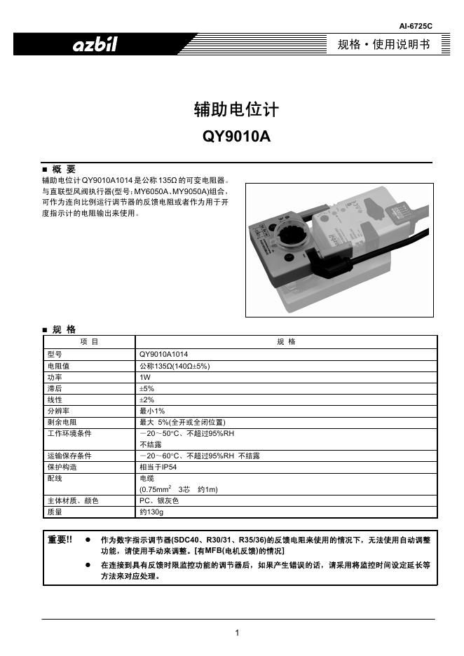 azbil QY9010A 辅助电位计 使用说明书
