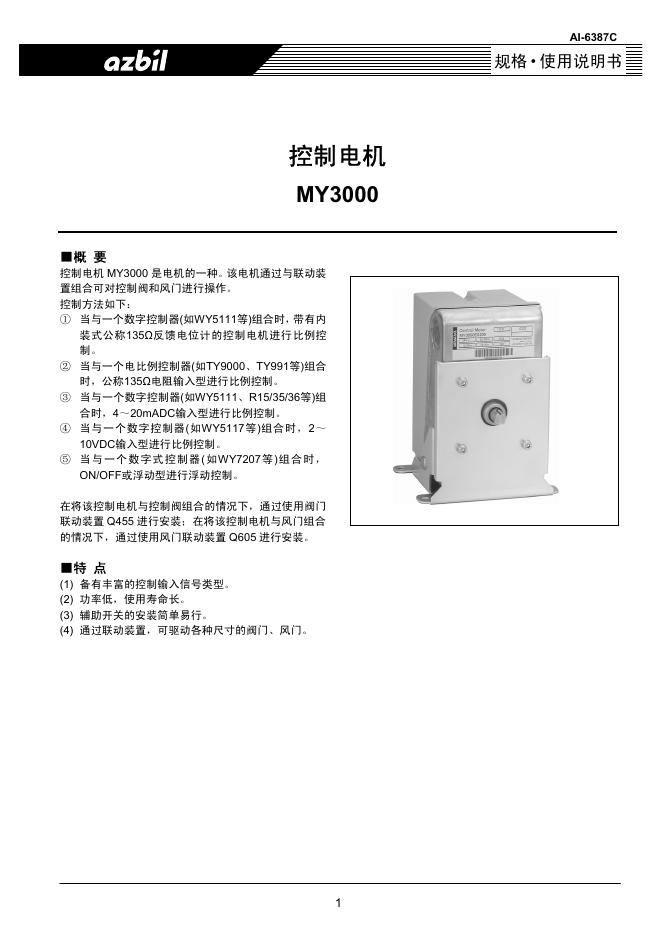 azbil MY3000控制电机 使用说明书