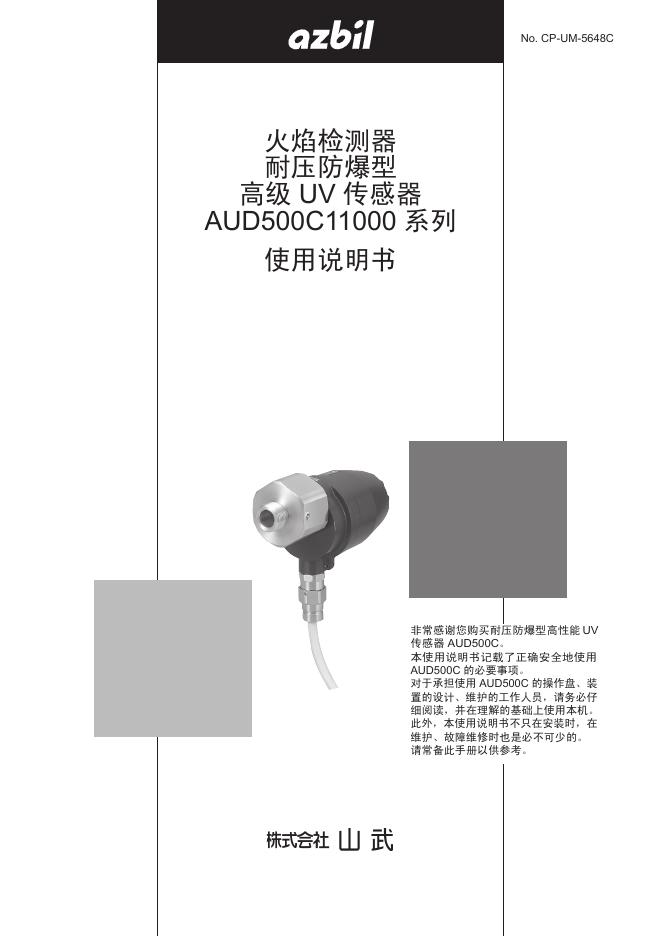 azbil 火焰检测器 耐压防爆型 高级 UV 传感器 AUD500C11000 系列 使用说明书