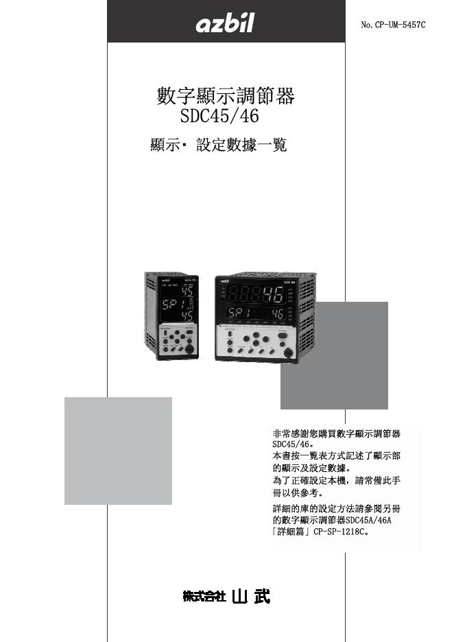 azbil  數字顯示調節器 SDC45/46 说明书