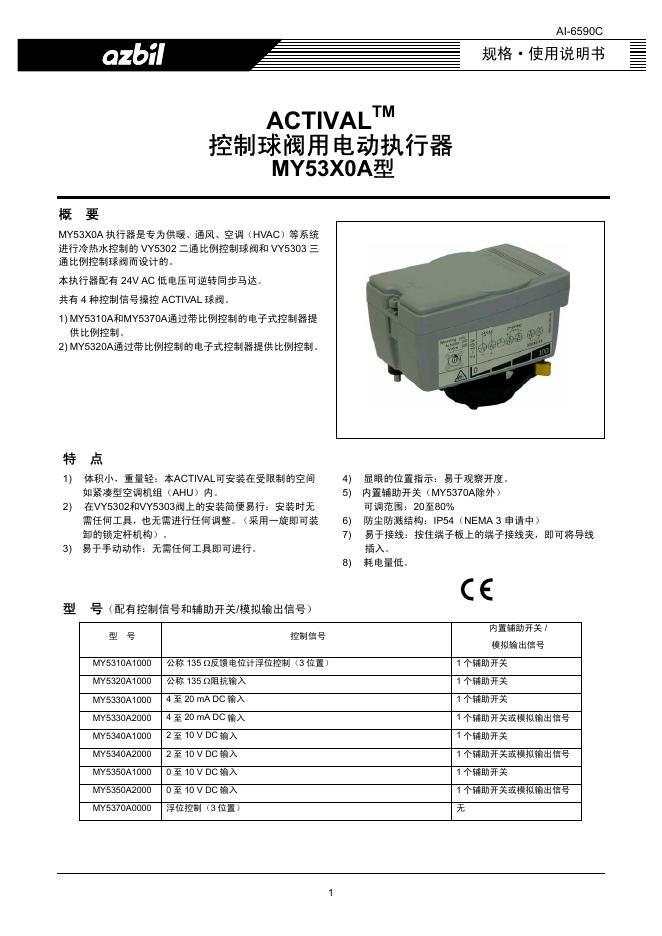 azbil ACTIVAL MY53X0A型 控制球阀用电动执行器 规格使用说明书
