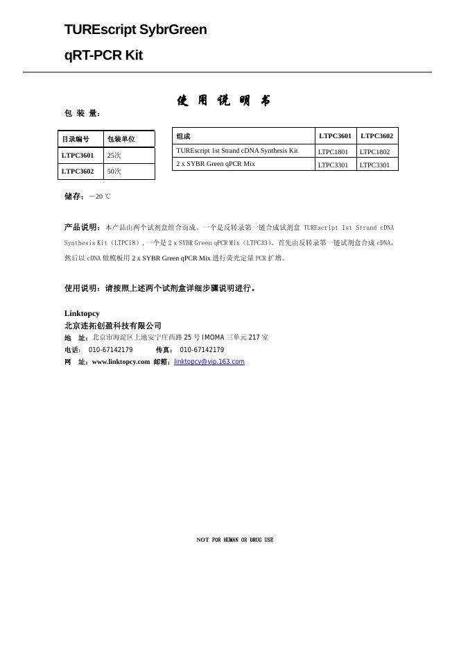 TUREscript SybrGreen qRT-PCR Kit 使用说明书