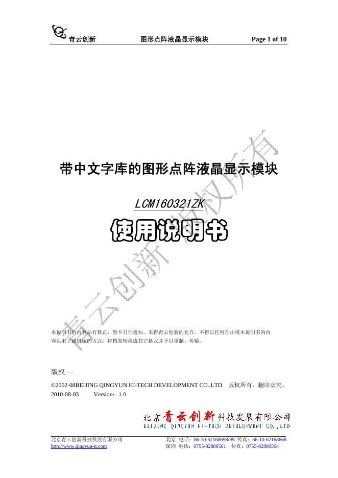 青云创新 图形点阵液晶显示模块 LCM160321ZK 使用说明书