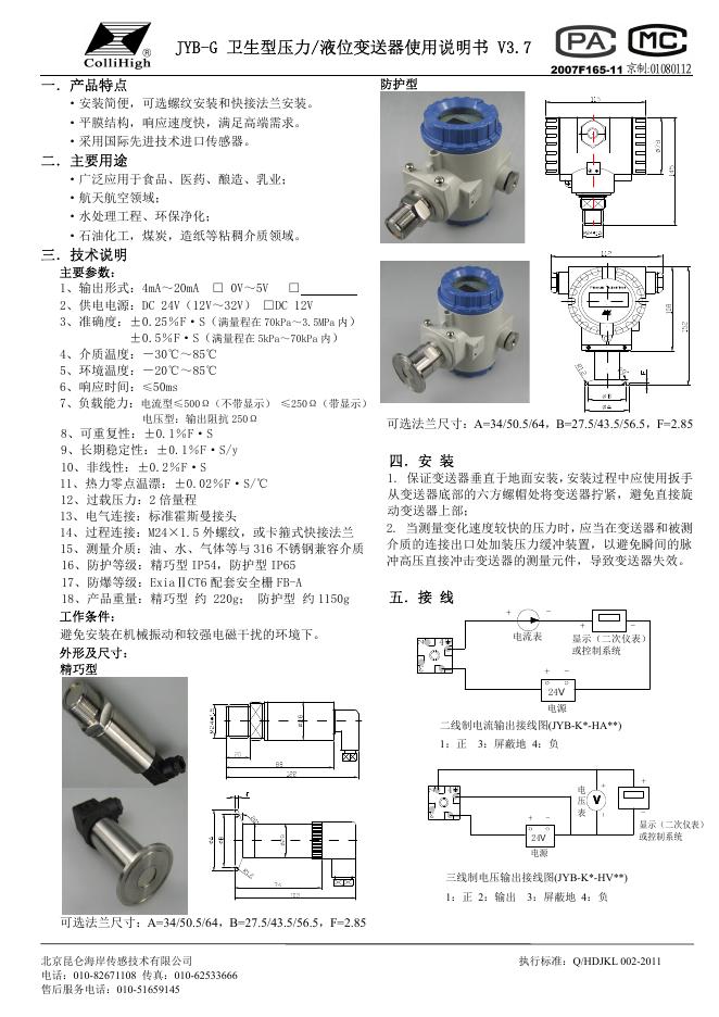 北京昆仑海岸传感技术有限公司  JYB-G 压力变送器使用说明书