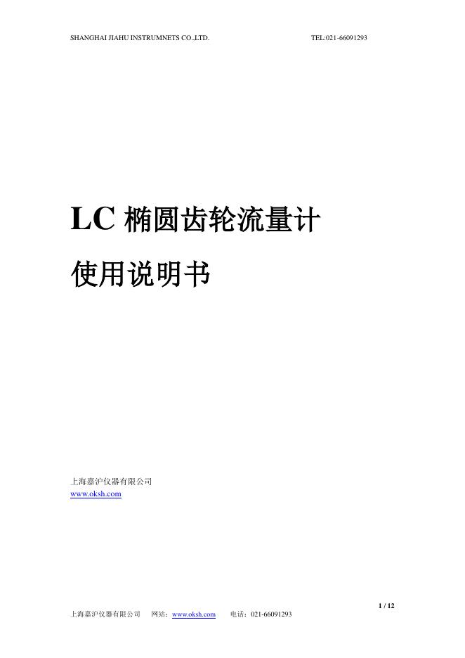 上海嘉沪仪器有限公司  LC 椭圆齿轮流量计 使用说明书