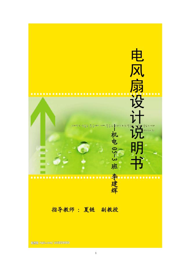 电风扇设计说明书