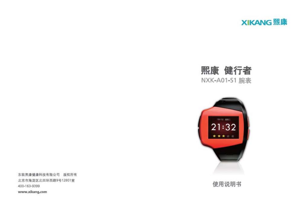 NXK-A01-S1熙康行表 使用说明书