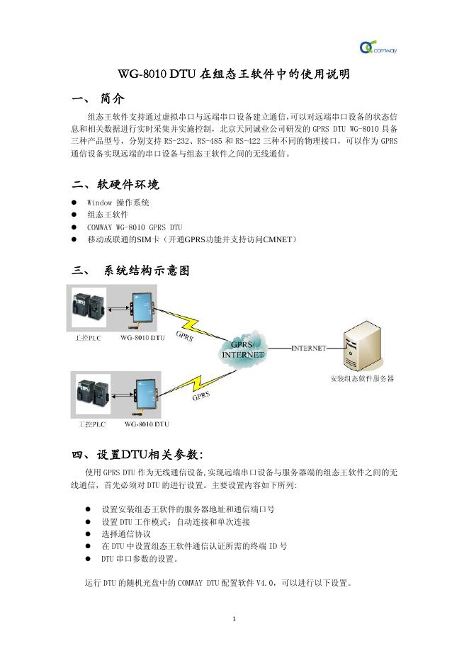WG-8010 DTU 在组态王软件中的使用说明