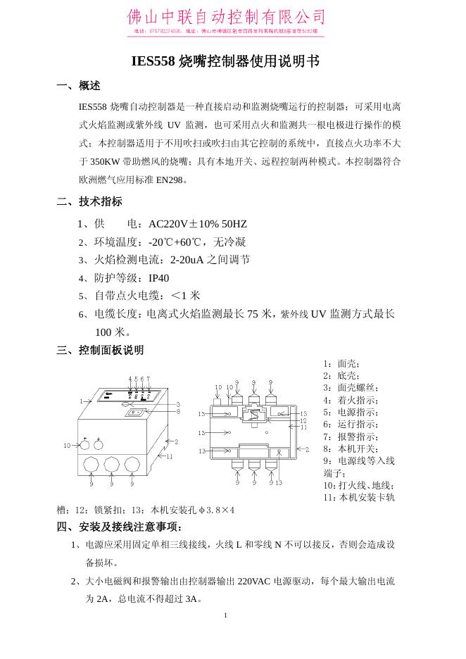 IES558 烧嘴控制器使用说明书