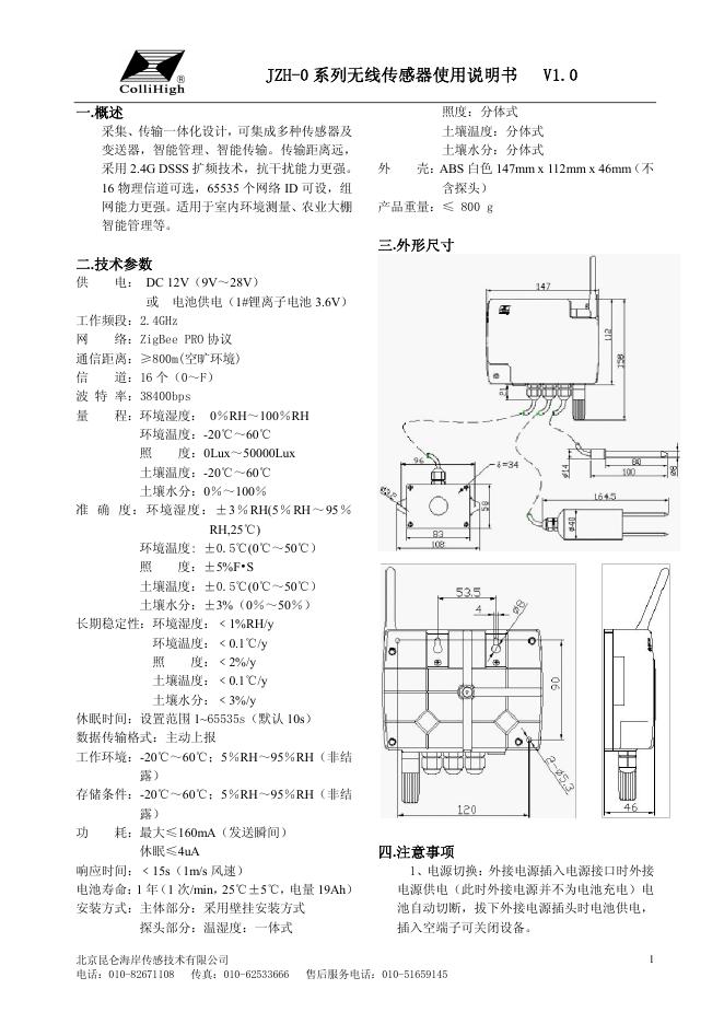 Collihigh JZH-0 系列无线传感器 使用说明书  V1.0