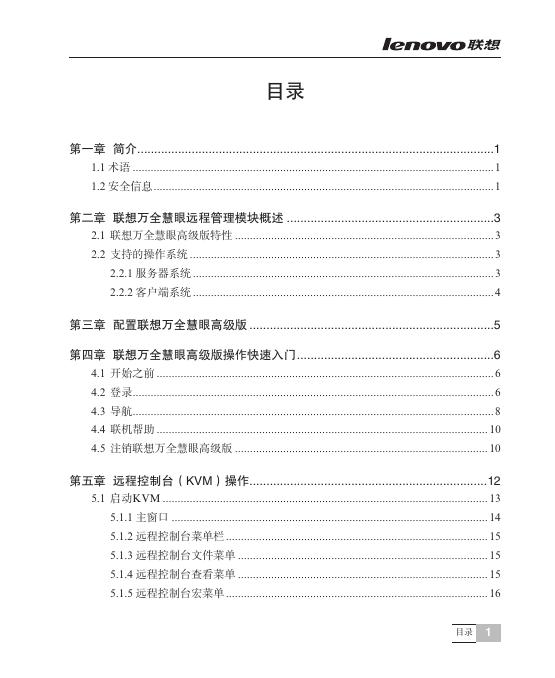 联想 万全慧眼IV高级版 说明书(2)