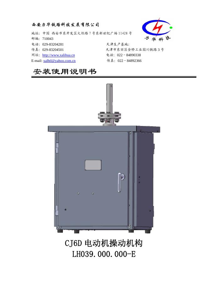 西安力华铁路科技发展有限公司  CJ6D 电动机操动机构  LH039.000.000-E  说明书
