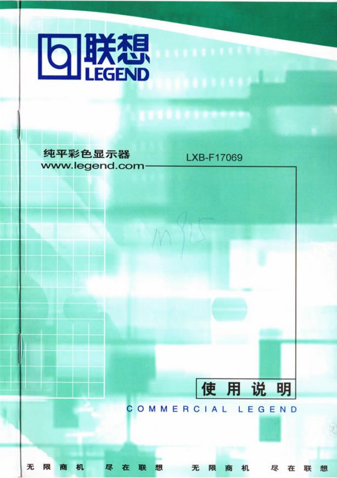 联想 LXB-F17069 纯平彩色显示器 使用说明