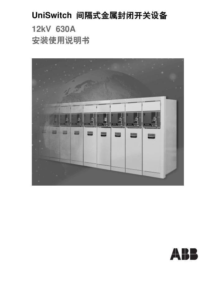 ABB UniSwitch间隔式金属封闭开关设备 安装使用说明书