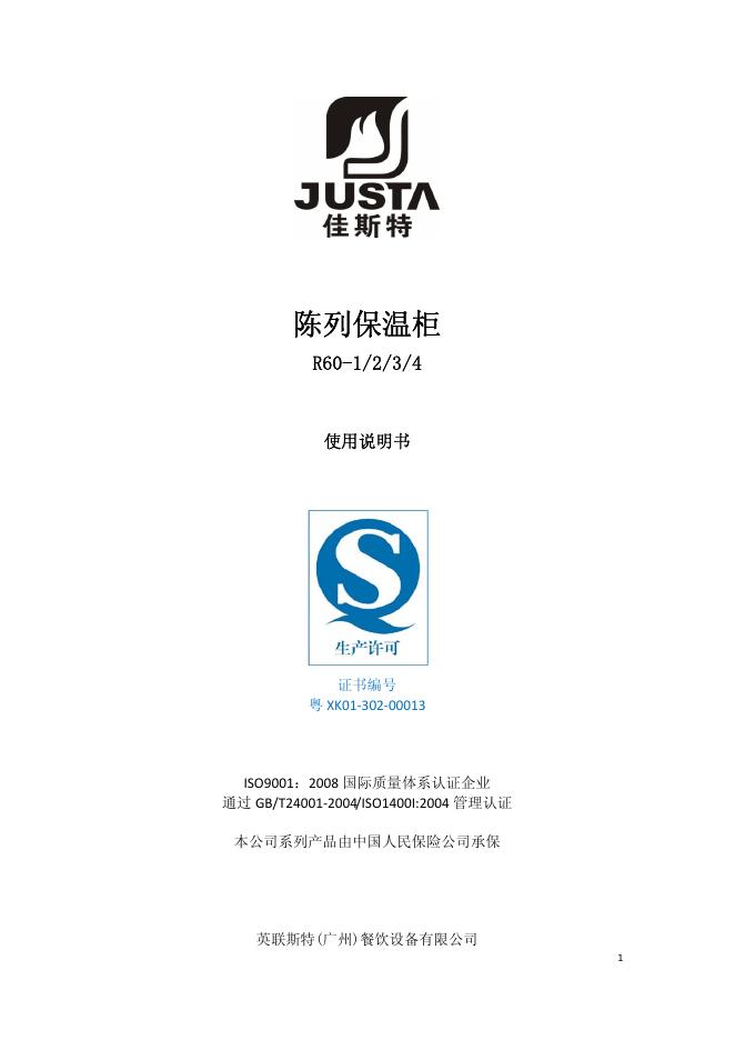 英联斯特(广州)餐饮设备有限公司  R60-1/2/3/4 陈列保温柜 使用说明书