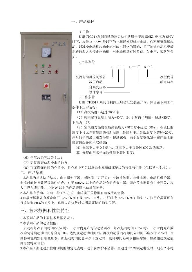 JJ1B（TG01）系列自耦降压启动柜 说明书