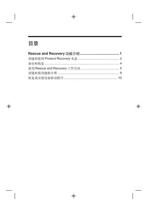 Rescue and Recovery 使用说明书