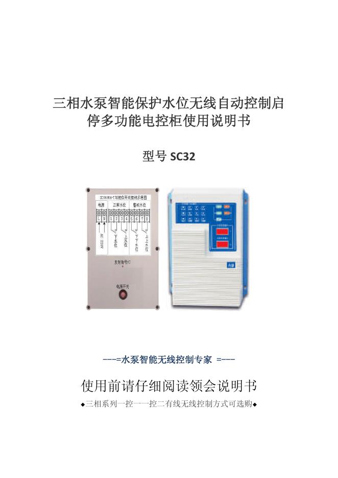SC32 三相水泵智能保护水位无线自动控制启停多功能电控柜 使用说明书