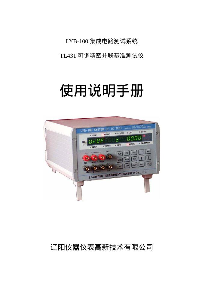 辽阳仪器仪表高新技术有限公司  LYB-100 集成电路测试系统 TL431 可调精密并联基准测试仪 使用说明手册