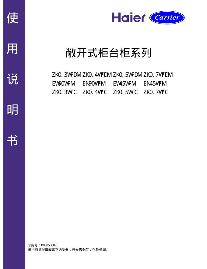海尔 ZK0.3WFDM/ZK0.4WFDM/ZK0.5WFDM/ZK0.7WFDM/EW90WFM/EN90WFM/EW45WFM/EN45WFM/ZK0.3WFC/ZK0.4WFC/ZK0.5WFC/ZK0.7WFC 敞开式柜台柜系列 使用说明书