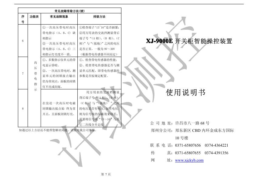 XJ-9000E开关柜智能控制装置 使用说明书