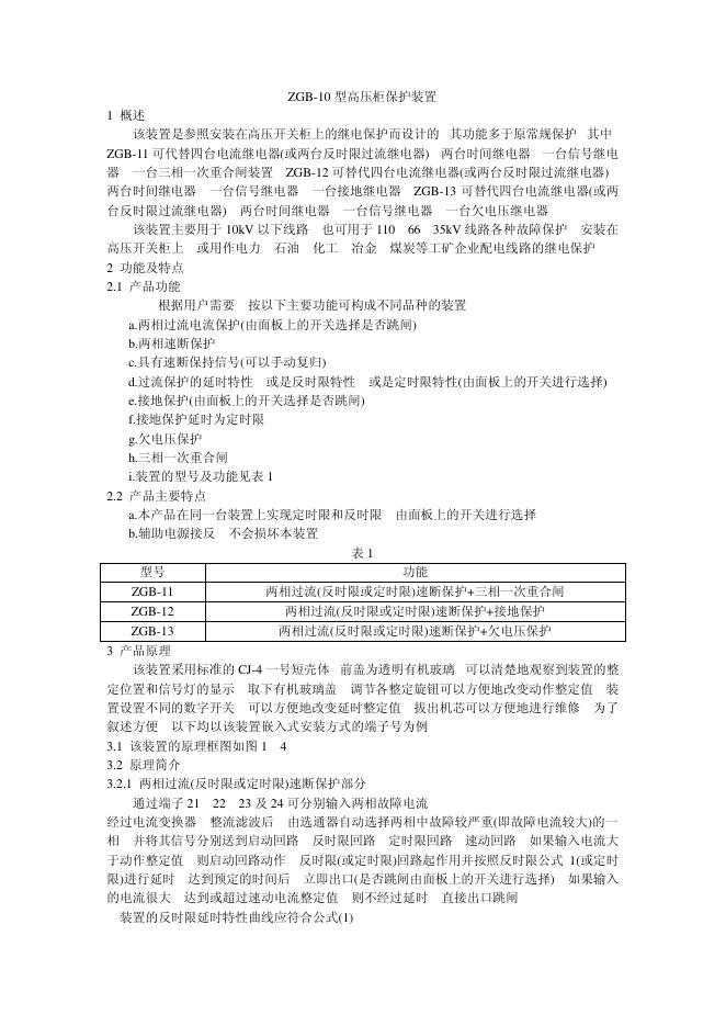 ZGB-10 型高压柜保护装置 说明书