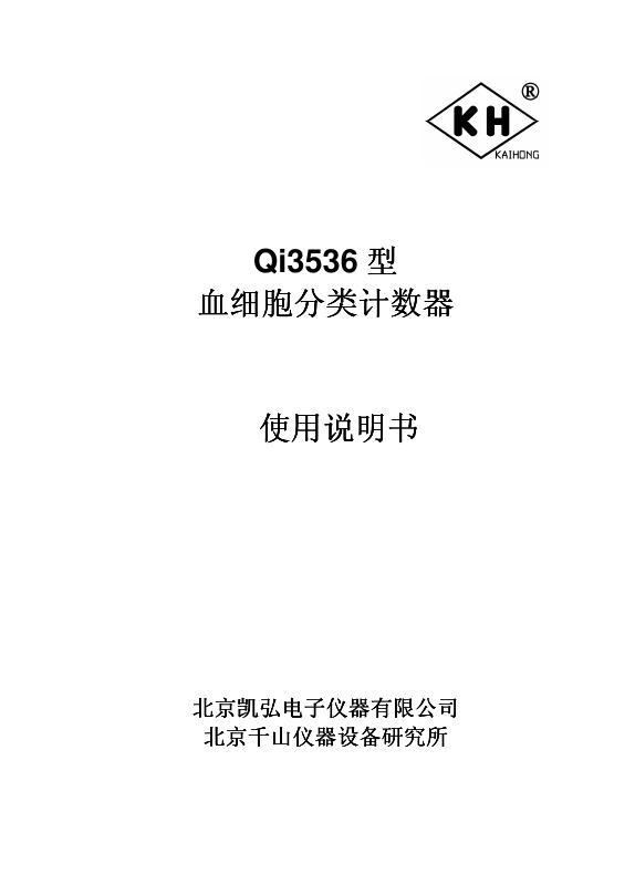 Qi3536型 血细胞分类计数器  使用说明书