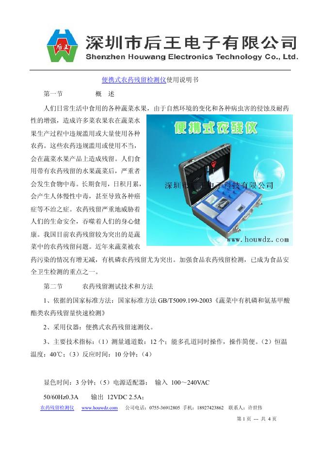便携式农药残留检测仪 使用说明书