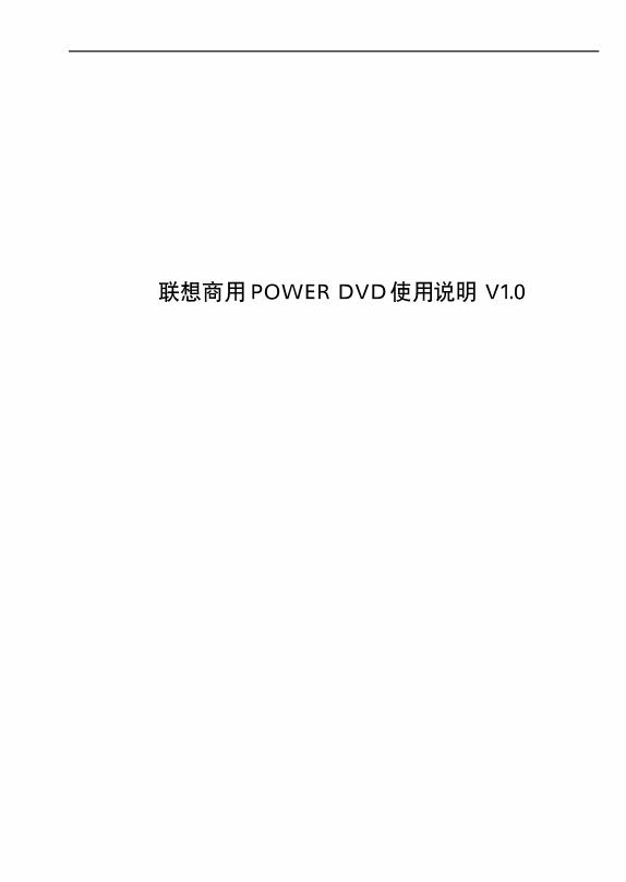 联想商用 POWER DVD 使用说明书