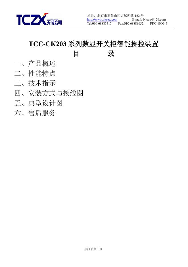 TCC-CK203系列数显开关柜智能操控装置  说明书