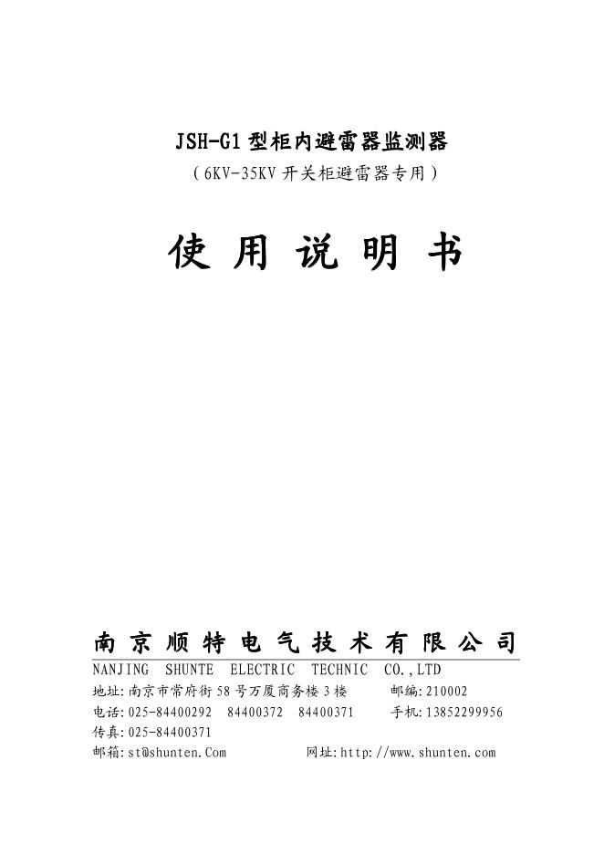 南京顺特电气技术有限公司 JSH-G1 型雷击计数及漏电流监视仪 说明书