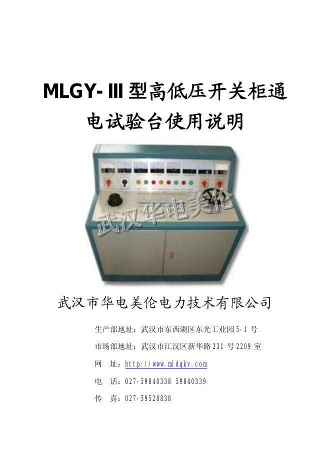 武汉市华电美伦电力技术有限公司  MLGY-III 型高低压开关柜通 电试验台使用说明