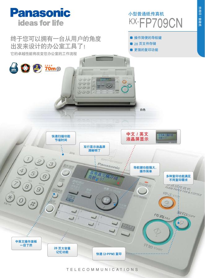 松下 KX-FP709CN传真机 使用说明书(1)