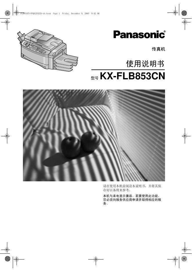 panasonic 传真机 KX-FLB853CN 使用说明书