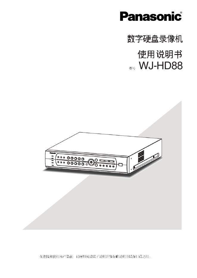 panasonic 数字硬盘录像机 WJ-HD88 使用说明书