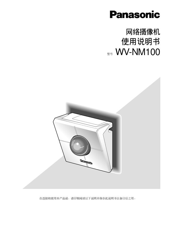 Panasonic WV-NM100网络摄像机 使用说明书
