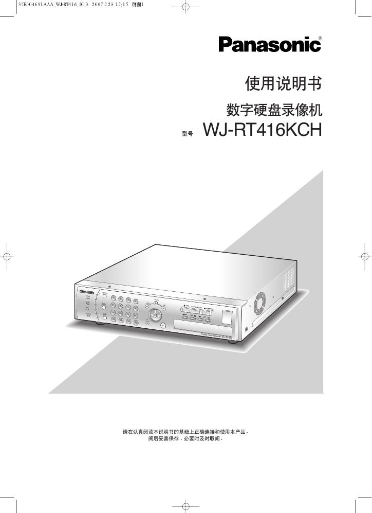 Panasonic 数字硬盘录像机  WJ-RT416KCH 使用说明书