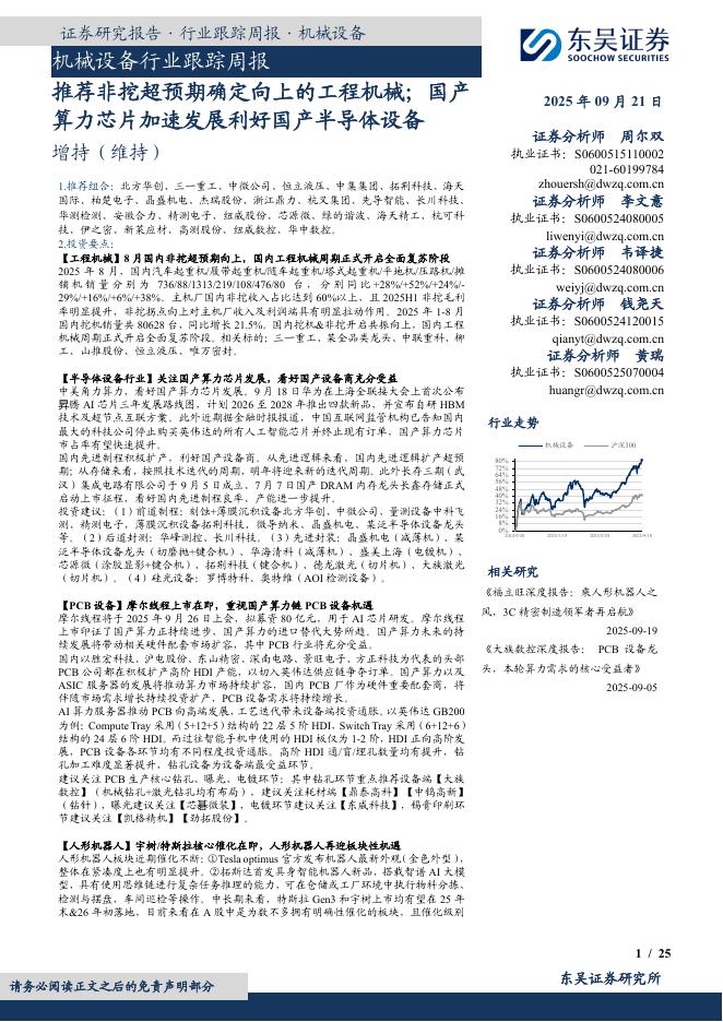 东吴证券：机械设备行业跟踪周报：推荐非挖超预期确定向上的工程机械；国产算力芯片加速发展利好国产半导体设备海报
