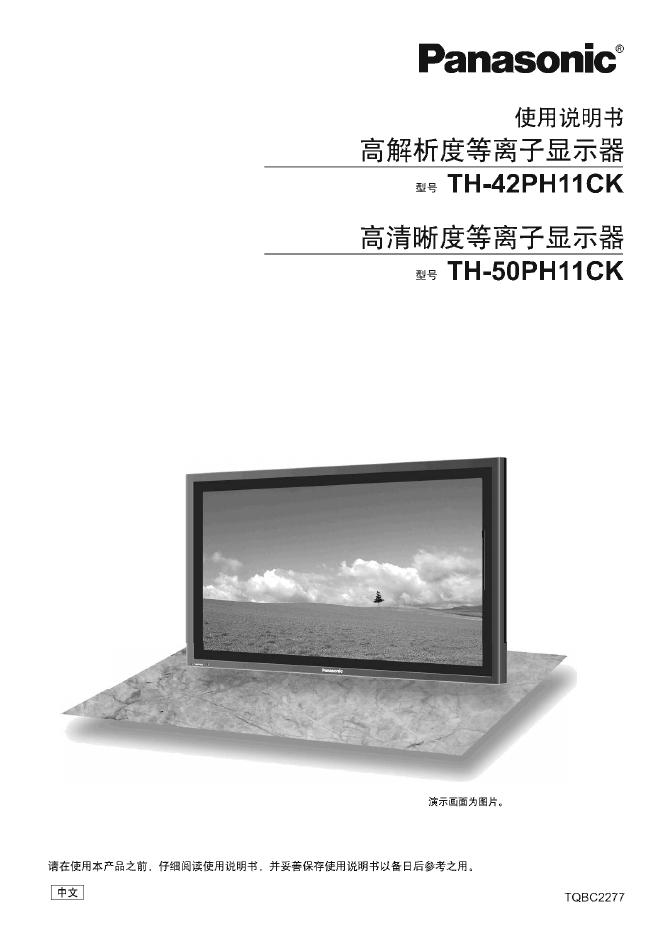 松下 TH-42PH11CK/50PH11CK显示器 使用说明书