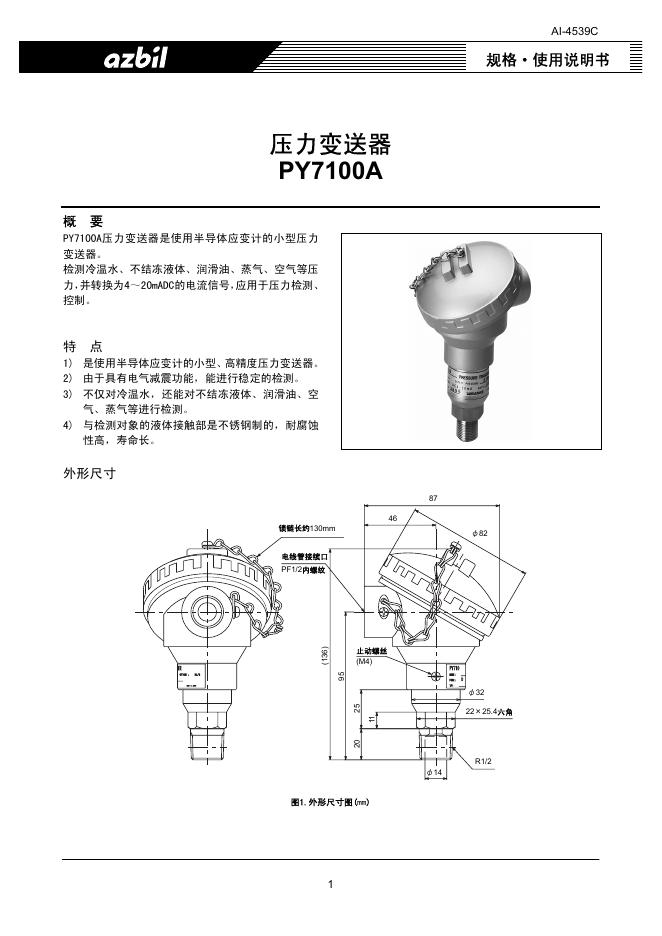 azbil PY7100A 压力变送器 规格使用说明书