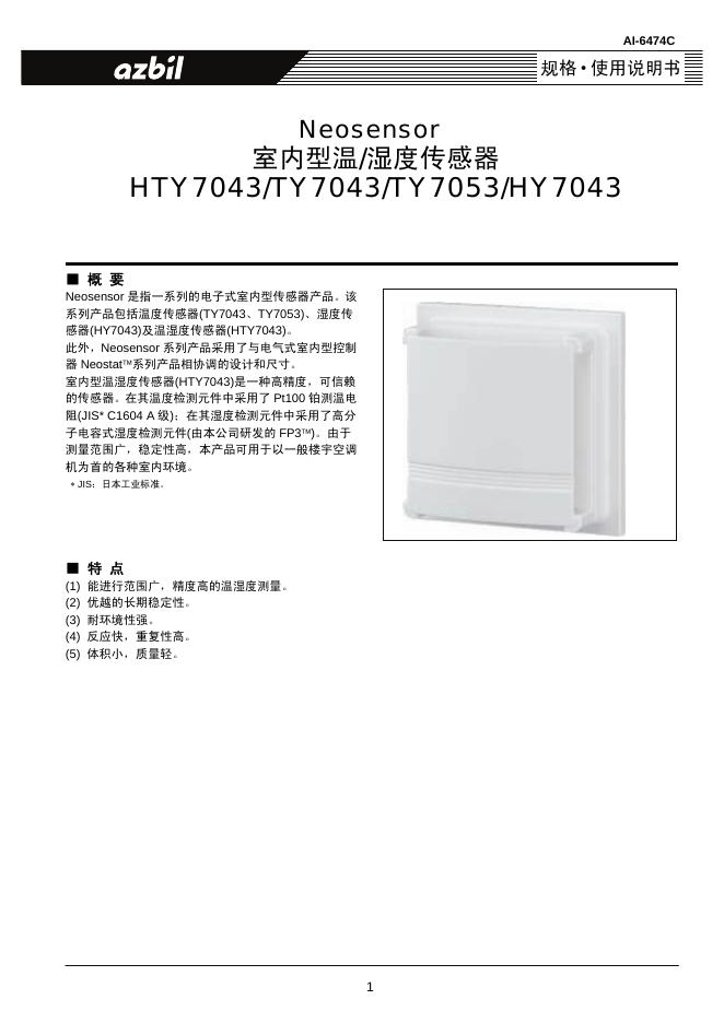 azbil Neosensor HTY7043/TY7043/TY7053/HY7043 室内型温湿度传感器 规格使用说明书