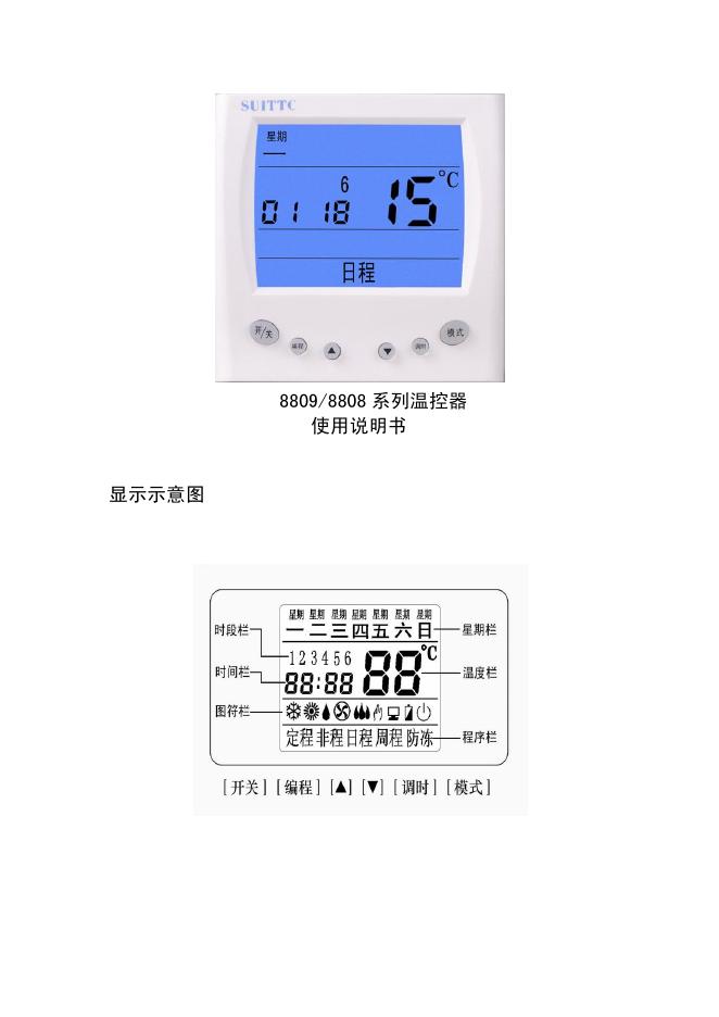 8809/8808 系列温控器 使用说明书