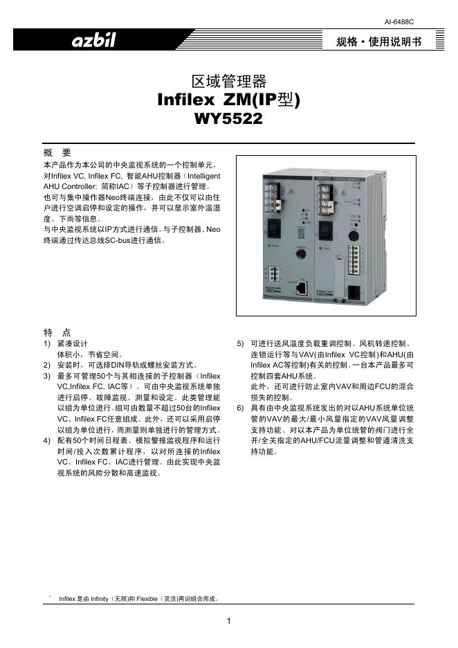 azbil Infilex ZM(IP型) WY5522 区域管理器 规格使用说明书