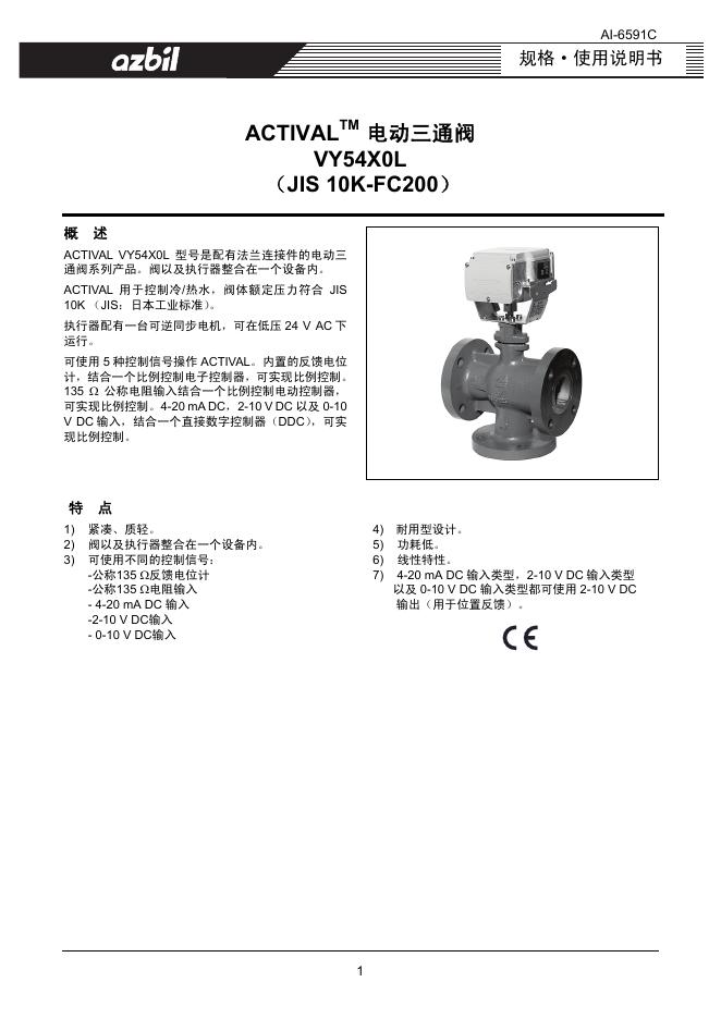 azbil ACTIVAL VY54X0L 使用说明书