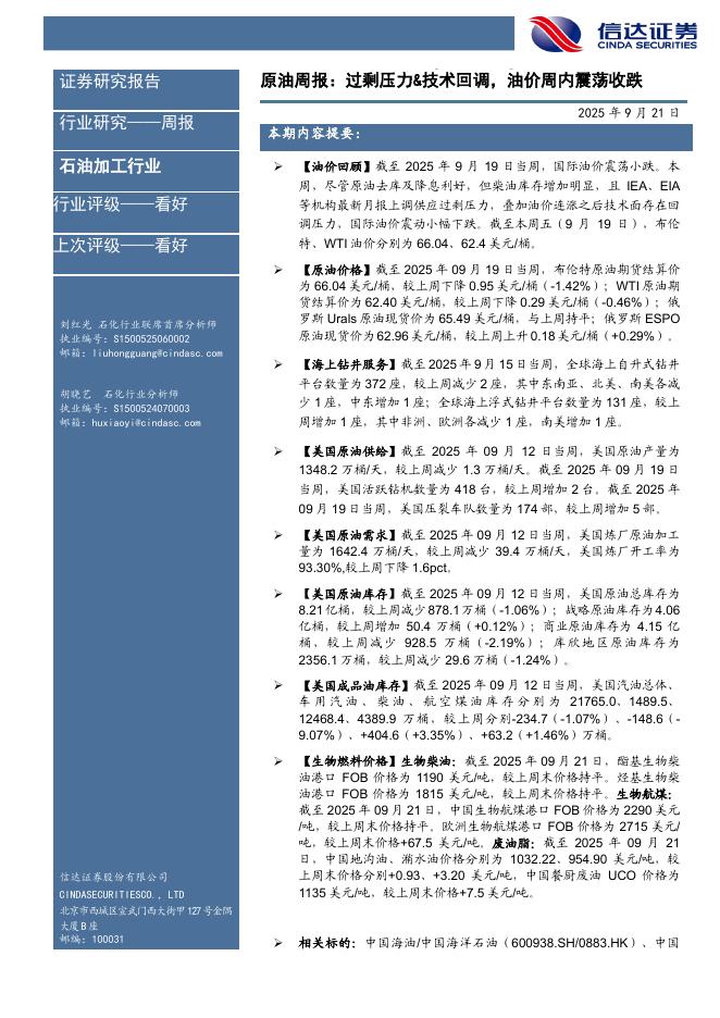 信达证券：行业研究——周报：原油周报：过剩压力&技术回调，油价周内震荡收跌海报
