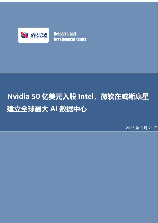 信达证券：Nvidia50亿美元入股Intel，微软在威斯康星建立全球最大AI数据中心海报
