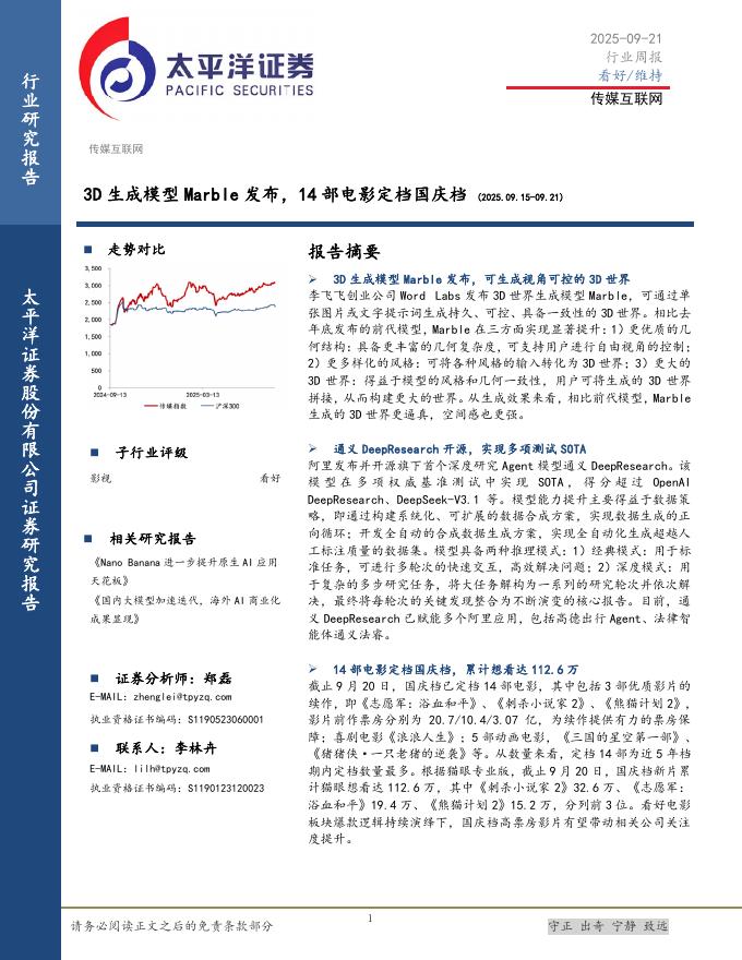 太平洋证券：传媒互联网行业周报：3D生成模型Marble发布，14部电影定档国庆档海报